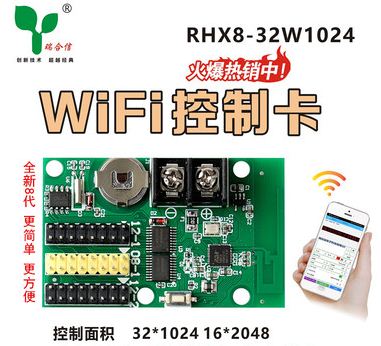 瑞合信WIFI控制卡RHX8-32W1024 32点*1024点